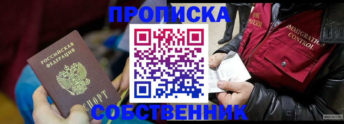 временная регистрация собственник в Суворове